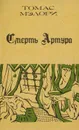 Смерть Артура. В 3 книгах. Книга 2 - Томас Мэлори