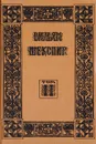 Вильям Шекспир. Собрание избранных произведений. Том 2 - Вильям Шекспир
