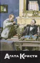 Агата Кристи. Собрание сочинений. Том 38.  Анна, где ты? Кинжал из слоновой кости. Круги на воде - Кристи А.