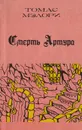 Смерть Артура. В 3 книгах. Книга 3 - Томас Мэлори