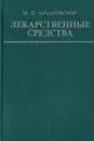 Лекарственные средства (пособие по фармакотерапии для врачей). Часть 1 - М. Д. Машковский