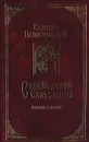 Сын Великой Екатерины. В 3 книгах. Книга 2 - Казимир Валишевский