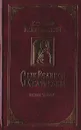 Сын Великой Екатерины. В 3 книгах. Книга 3 - Казимир Валишевский