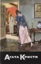 Агата Кристи. Собрание сочинений. Том 35 - Кристи А.