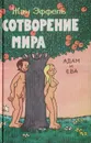 Сотворение мира. Выпуск 4. Адам и Ева - Жан Эффель