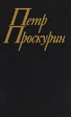 Петр Проскурин. Собрание сочинение в 11 томах. Том 3. Имя твое. Книга первая - Петр Проскурин