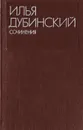 Илья Дубинский. Сочинения в 2 томах. Том 2 - Дубинский Илья Владимирович