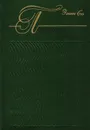 Парижские тайны. В 2 книгах. Книга 1 - Эжен Сю