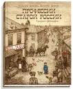 Профессии старой России в рисунках и фотографиях - Наталия Волкова, Василий Волков