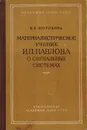 Материалистическое учение И. П. Павлова о сигнальных системах - Шорохова Е. В.