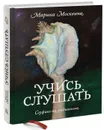 Учись слушать. Серфинг на радиоволне - Марина Москвина