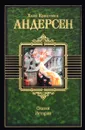 Ханс Кристиан Андерсен. Сказки. Истории - Ханс Кристиан Андерсен