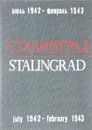 Сталинград. Июль 1942 - февраль 1943 года / Stalingrad: July 1942 - February 1943 - К. Симонов