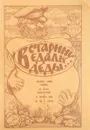 В старину едали деды... - В. Г. Воробьев