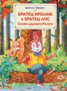 Братец Кролик и Братец Лис. Сказки дядюшки Римуса - Джоэль Чандлер Харрис