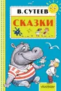 В. Сутеев. Сказки - В. Сутеев