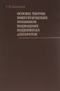 Основы теории энергетических установок подводных подвижных аппаратов - Алексеев Георгий Николаевич