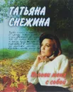 Позови меня с собой - Татьяна Снежина