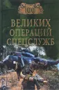 100 великих операций спецслужб - И. А. Дамаскин