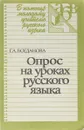 Опрос на уроках русского языка - Г. А. Богданова