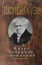 Малое собрание сочинений - Артур Шопенгауэр