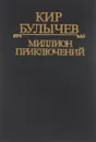 Кир Булычев. Полное собрание сочинений. Серия 