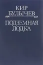 Кир Булычев. Полное собрание сочинений. Серия 