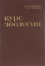 Курс зоологии - Кузнецов Борис Александрович, Чернов Анатолий Зиновьевич