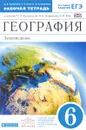 География. Землеведение. 6 класс. Рабочая тетрадь к учебнику О. А. Климановой, В. В. Климанова, Э. В. Ким - А. В. Румянцев, Э. В. Ким, О. А. Климанова