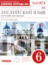 Английский язык как второй иностранный. 6 класс. 2-ой год обучения. Рабочая тетрадь №2. К учебнику О. В. Афанасьевой, И. В. Михеевой - О. В. Афанасьева, И. В. Михеева