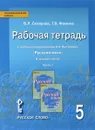 Русский язык. 5 класс. Рабочая тетрадь. К учебнику под редакцией Е. А. Быстровой. В 4 частях. Часть 1 - В. Л. Склярова , Т. В. Фомина