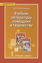 Литература. Учебник литературы - помощник в творчестве. 10 класс. Мастерские по литературе с использованием учебника С. А. Зинина и В. И. Сахарова - И. Н. Свечникова