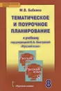 Русский язык. 8 класс. Тематическое и поурочное планирование к учебнику под редакцией Е. А. Быстровой - М. В. Бабкина