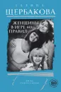 Женщины в игре без правил - Галина Щербакова