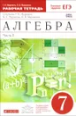 Алгебра. 7 класс. Рабочая тетрадь к учебнику Г. К. Муравина, К. С. Муравина, О. В. Муравиной. В 2 частях. Часть 2 - Г. К. Муравин, О. В. Муравина