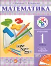 Математика. 1 класс. Учебник. В 2 частях. Часть 1 - Г. К. Муравин, О. В. Муравина