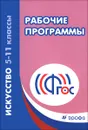 Искусство. 5-11 классы. Рабочие программы. Учебно-методическое пособие - Г. И. Данилова