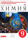 Химия. 9 класс. Тетрадь для лабораторных опытов и практических работ к учебнику О. С. Габриеляна - О. С. Габриелян, А. В. Купцова