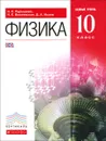 Физика. 10 класс. Базовый уровень. Учебник - Н. С. Пурышева, Н. Е. Важеевская, Д. А. Исаев