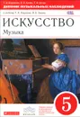 Искусство. Музыка. 5 класс. Дневник музыкальных наблюдений к учебнику Т. И. Науменко, В. В. Алеева - Т. И. Науменко, В. В. Алеев, Т. Н. Кичак