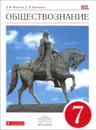 Обществознание. 7 класс. Учебник - А. Ф. Никитин, Т. И. Никитина