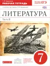 Литература. 7 класс. Рабочая тетрадь. К учебнику-хрестоматии Т. Ф. Курдюмовой. В 2 частях. Часть 2 - Т. Ф. Курдюмова