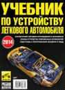 Учебник по устройству легкового автомобиля - В. Ф. Яковлев