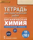 Органическая химия. 11 (10) класс. Углубленный уровень. Тетрадь для практических работ. К учебнику И. И. Новошинского, Н. С. Новошинской - И. И. Новошинский, Н. С. Новошинская
