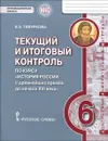 История России с древнейших времен до начала XVI века. 6класс. Текущий и итоговый контроль. Контрольно-измерительные материалы - Е. А. Гевуркова