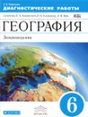 География. Землеведение. 6 класс. Диагностические работы. К учебнику О. А. Климановой, В. В. Климанова, Э. В. Ким - А. В. Румянцев