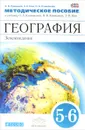 География. Землеведение. 5-6 классы. Методическое пособие к учебнику О. А. Климановой, В. В. Климанова, Э. В. Ким - А. В. Румянцев, Э. В. Ким, О. А. Климанова