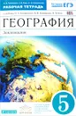 География. Землеведение. 5 класс. Рабочая тетрадь к учебнику О. А. Климановой, В. В. Климанова, Э. В. Ким - А. В. Румянцев, Э. В. Ким, О. А. Климанова
