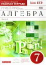 Алгебра. 7 класс. В 2 частях. Часть 1. Рабочая тетрадь к учебнику Г. К. Муравина, К. С.Муравина, О. В. Муравиной - Г. К. Муравин, О. В. Муравина