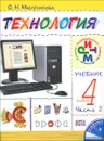 Технология. 4 класс. Учебник. В 2 частях. Часть 2 - О. Н. Масленикова, Н. А. Малышева